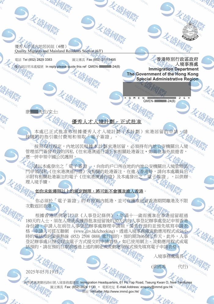 恭喜友盛国际客户康先生香港优才计划正式获批！