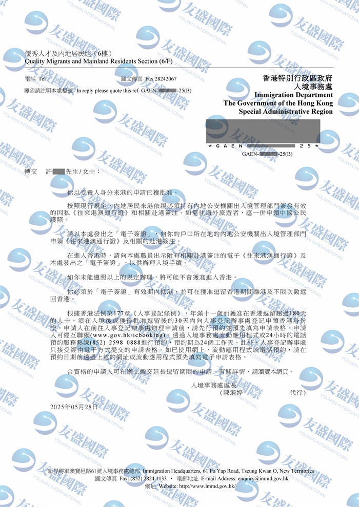恭喜友盛国际客户许先生香港IANG受养人签证成功获批！