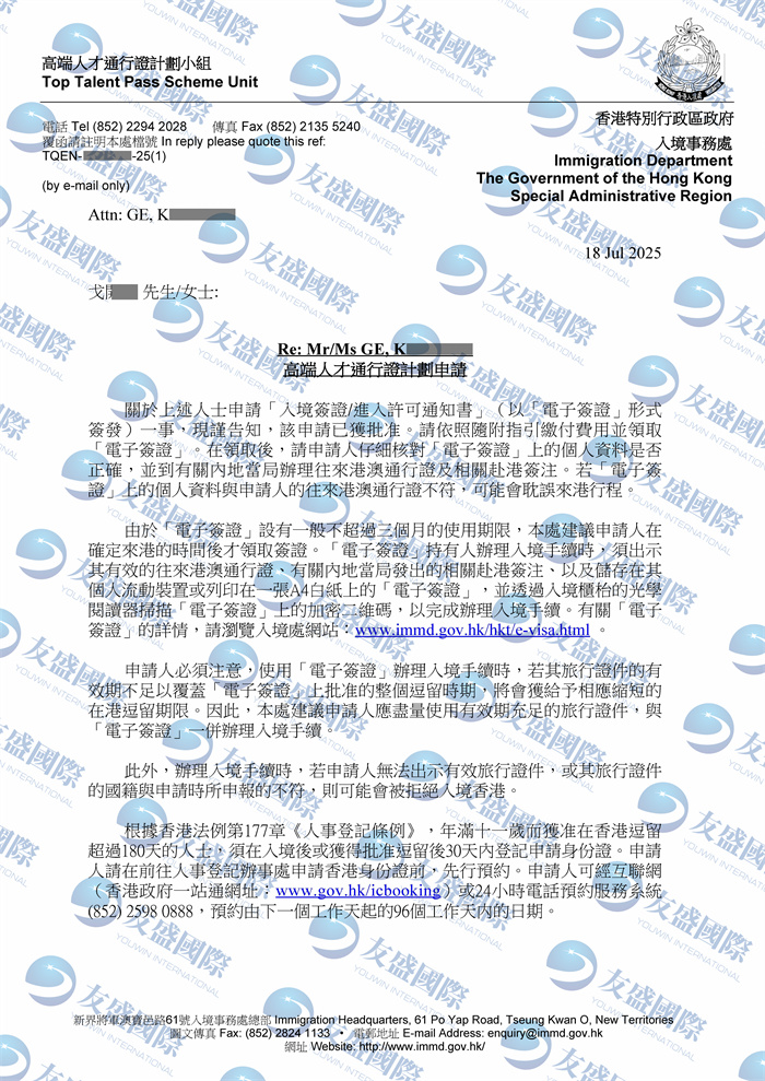 恭喜友盛国际客户戈先生及其受养人香港高才计划A类成功获批！