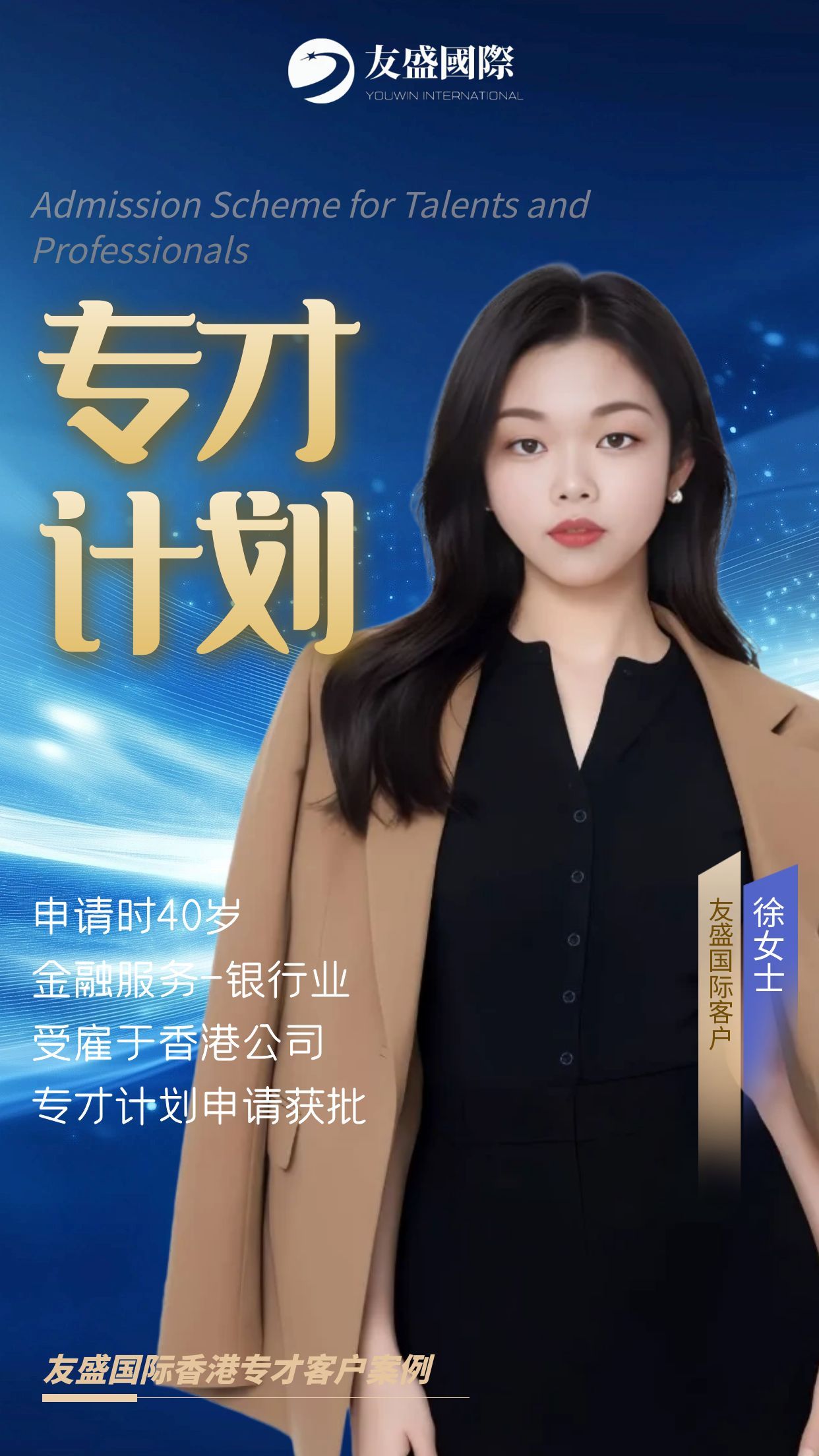 恭喜友盛国际客户徐女士及其受养人香港专才计划成功获批！