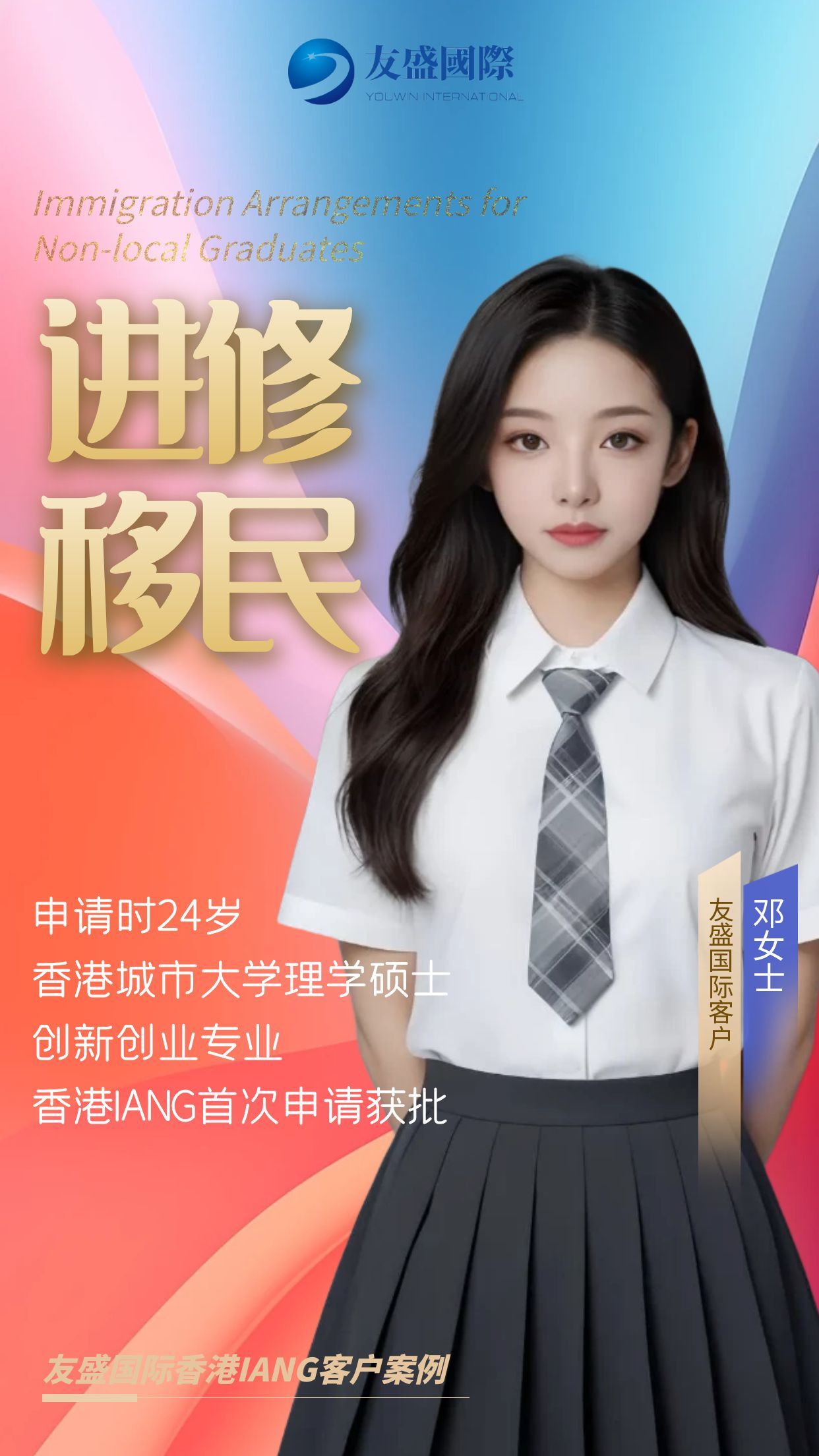 恭喜友盛国际客户邓女士及其受养人香港IANG计划成功获批！