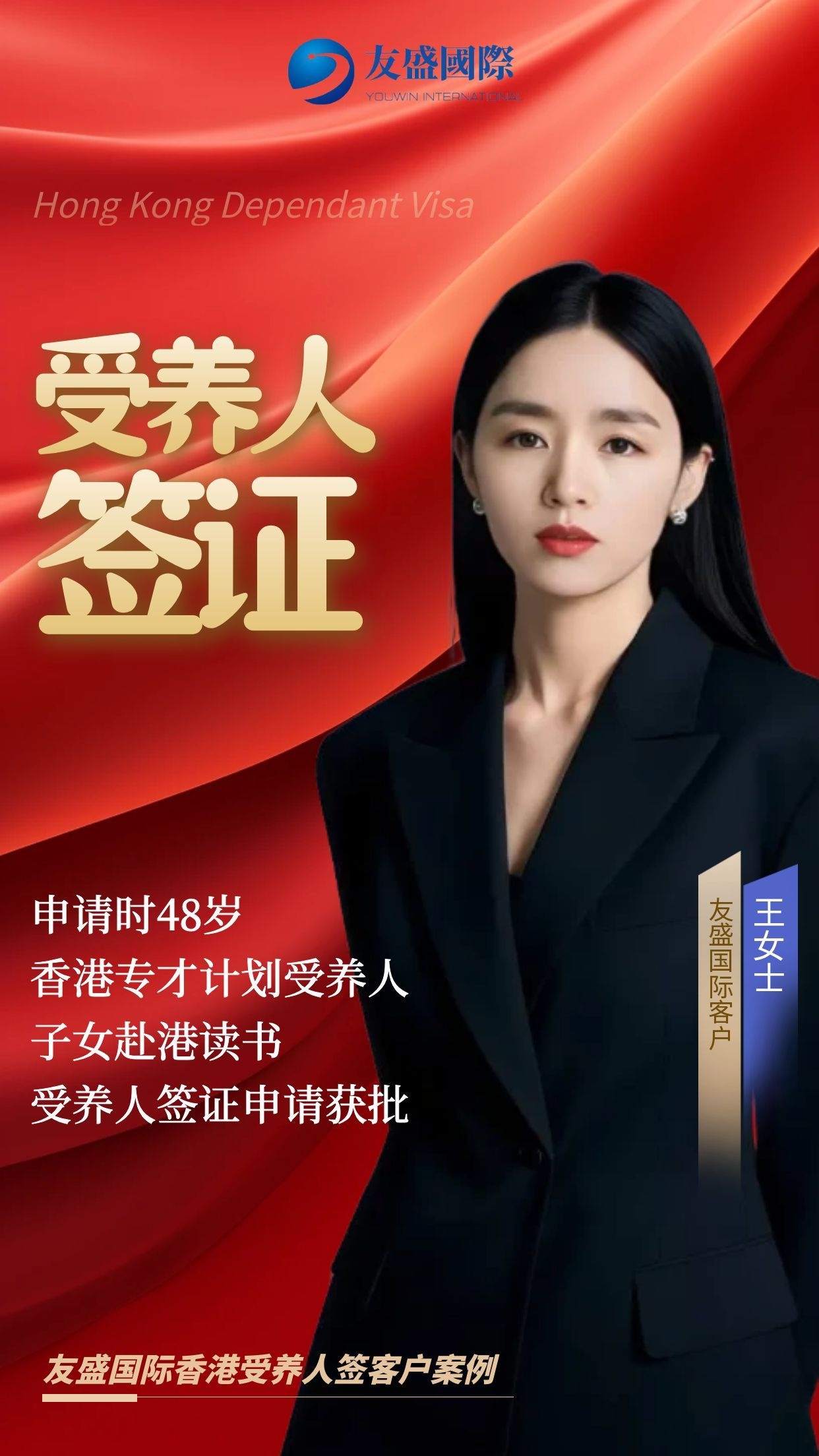 恭喜友盛国际客户王女士和付同学香港专才受养人签证成功获批！