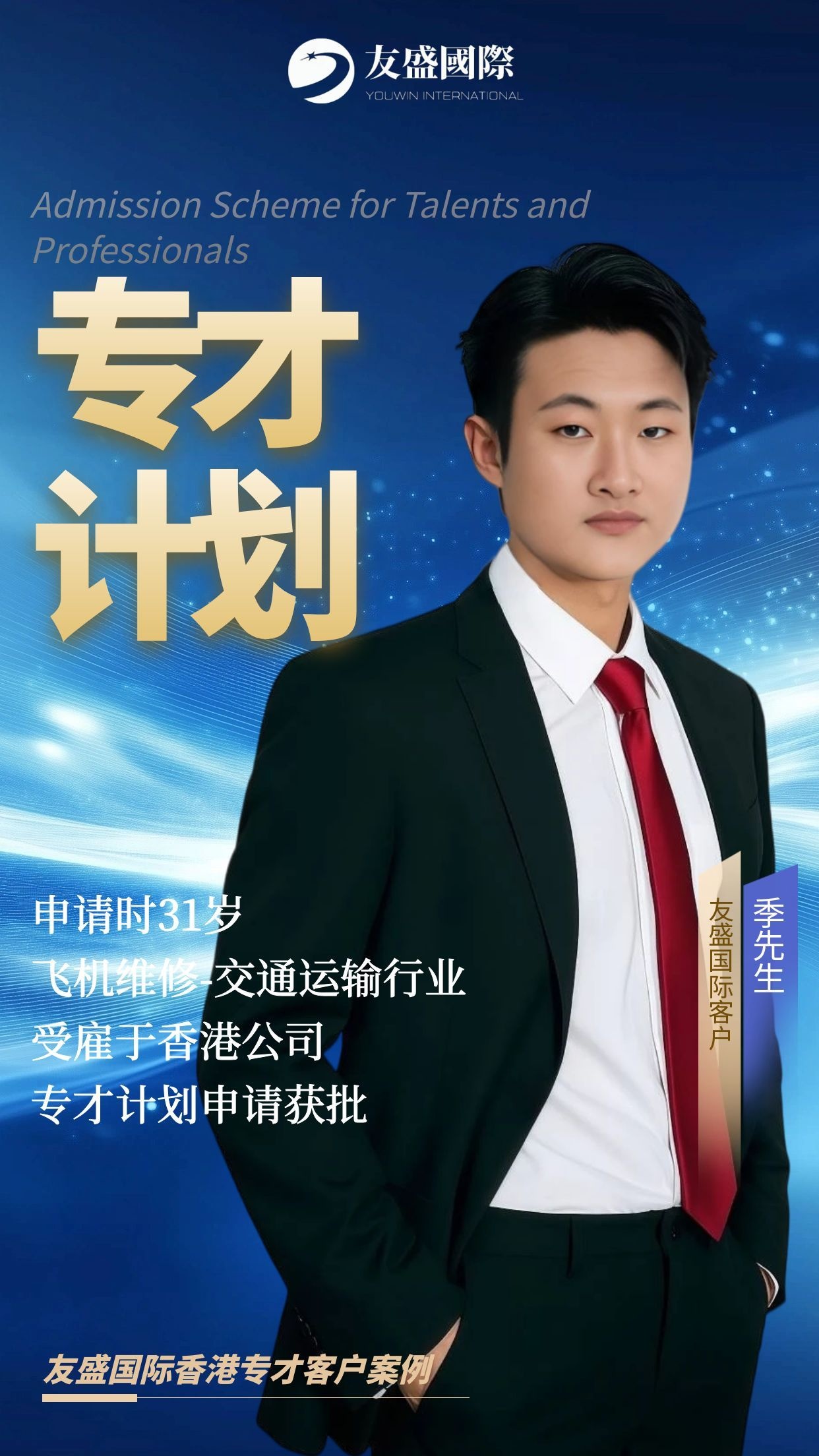 恭喜友盛国际客户季先生香港专才计划三周零补件极速获批！
