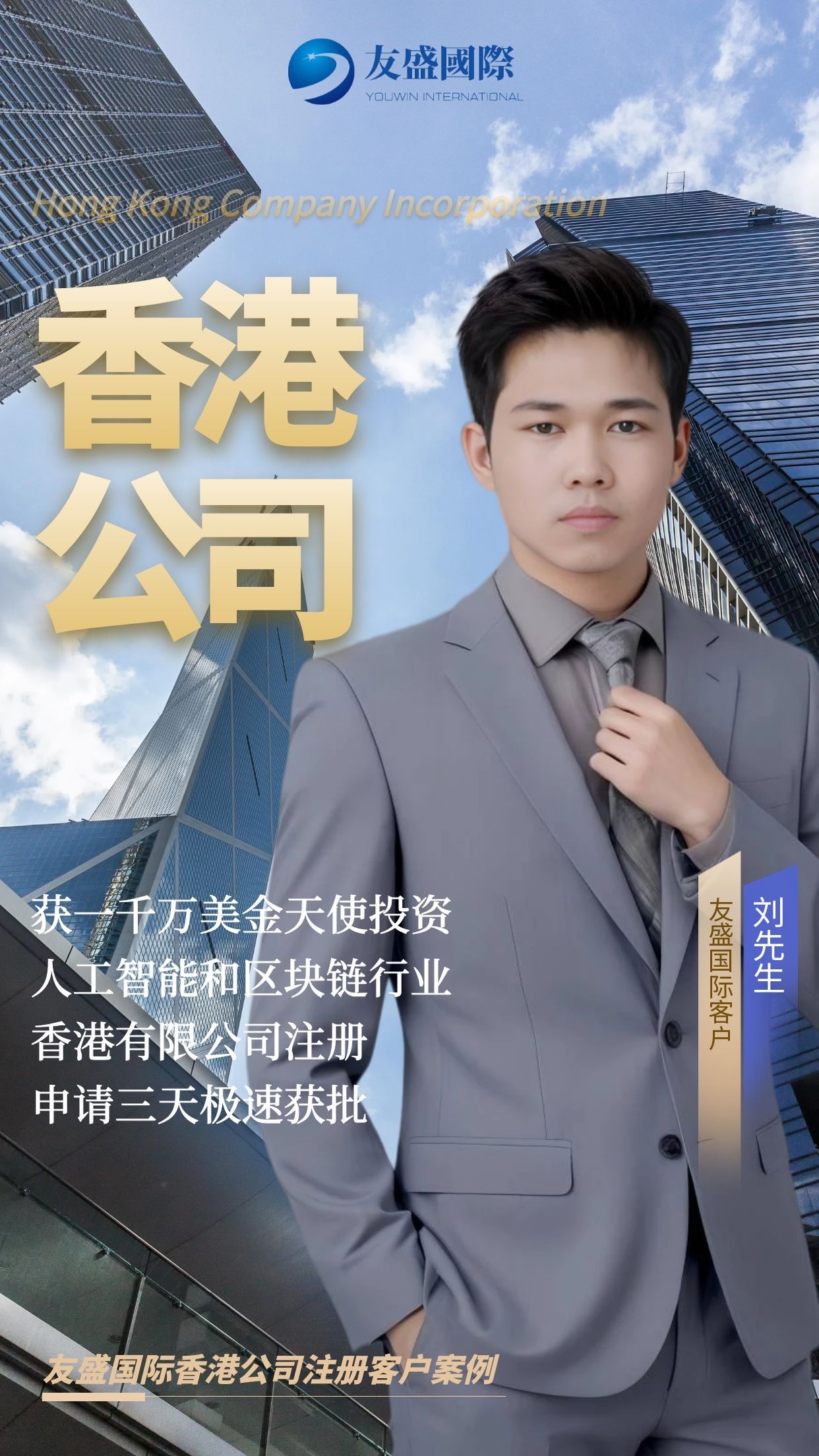 恭喜友盛国际客户刘先生成功注册香港公司NEWSLIQUID LIMITED！