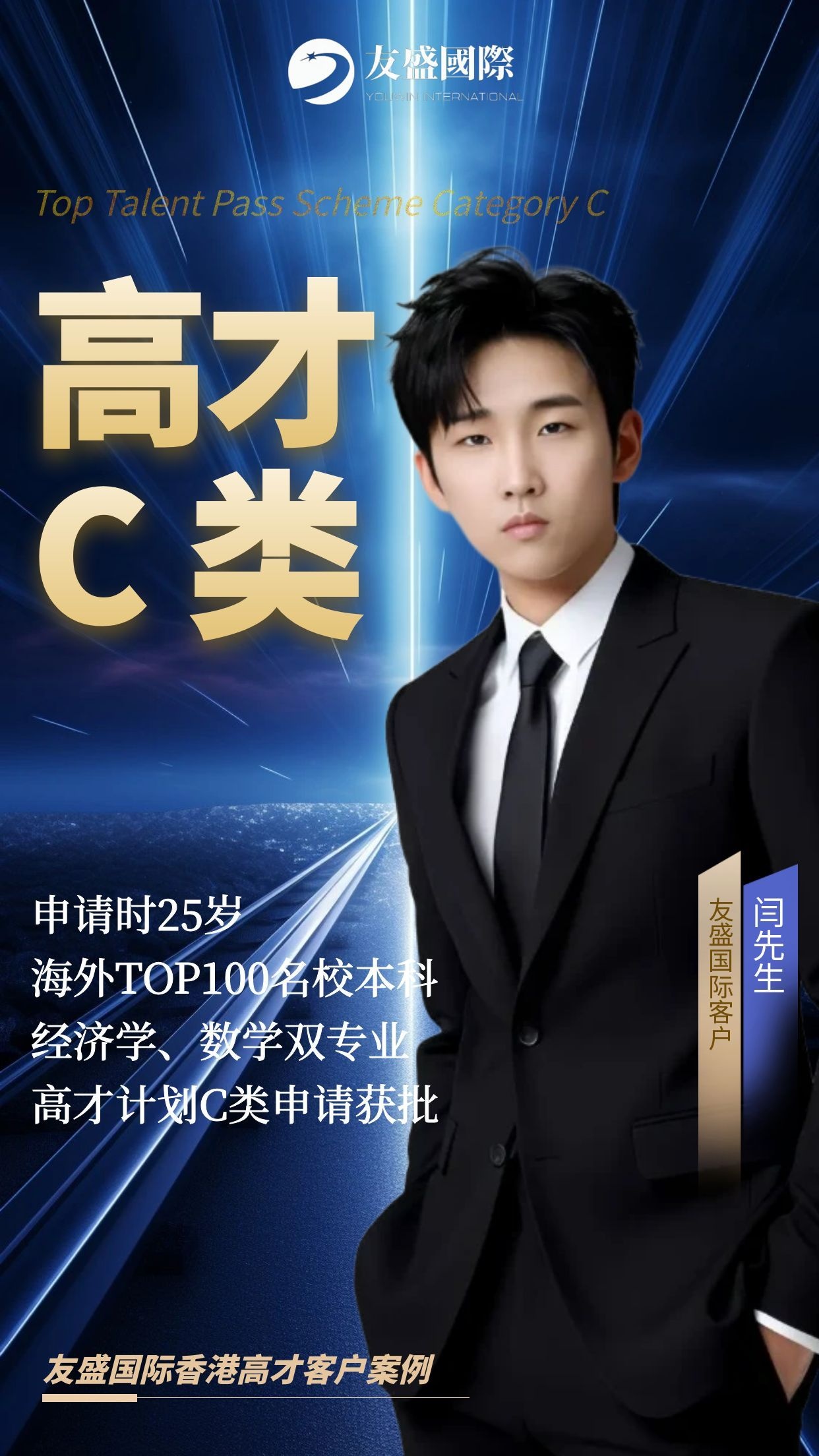 恭喜友盛国际客户闫先生香港高才计划C类三周极速获批！