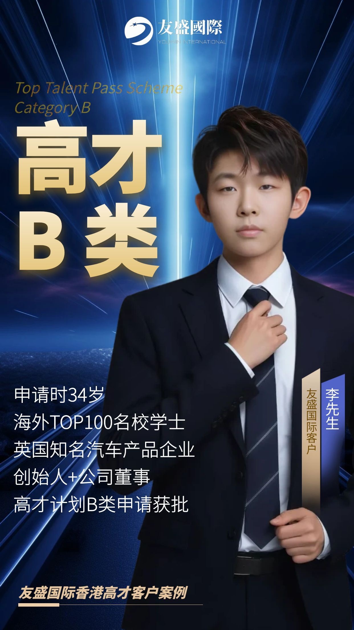 恭喜友盛国际客户李先生及其受养人香港高才计划B类成功获批！