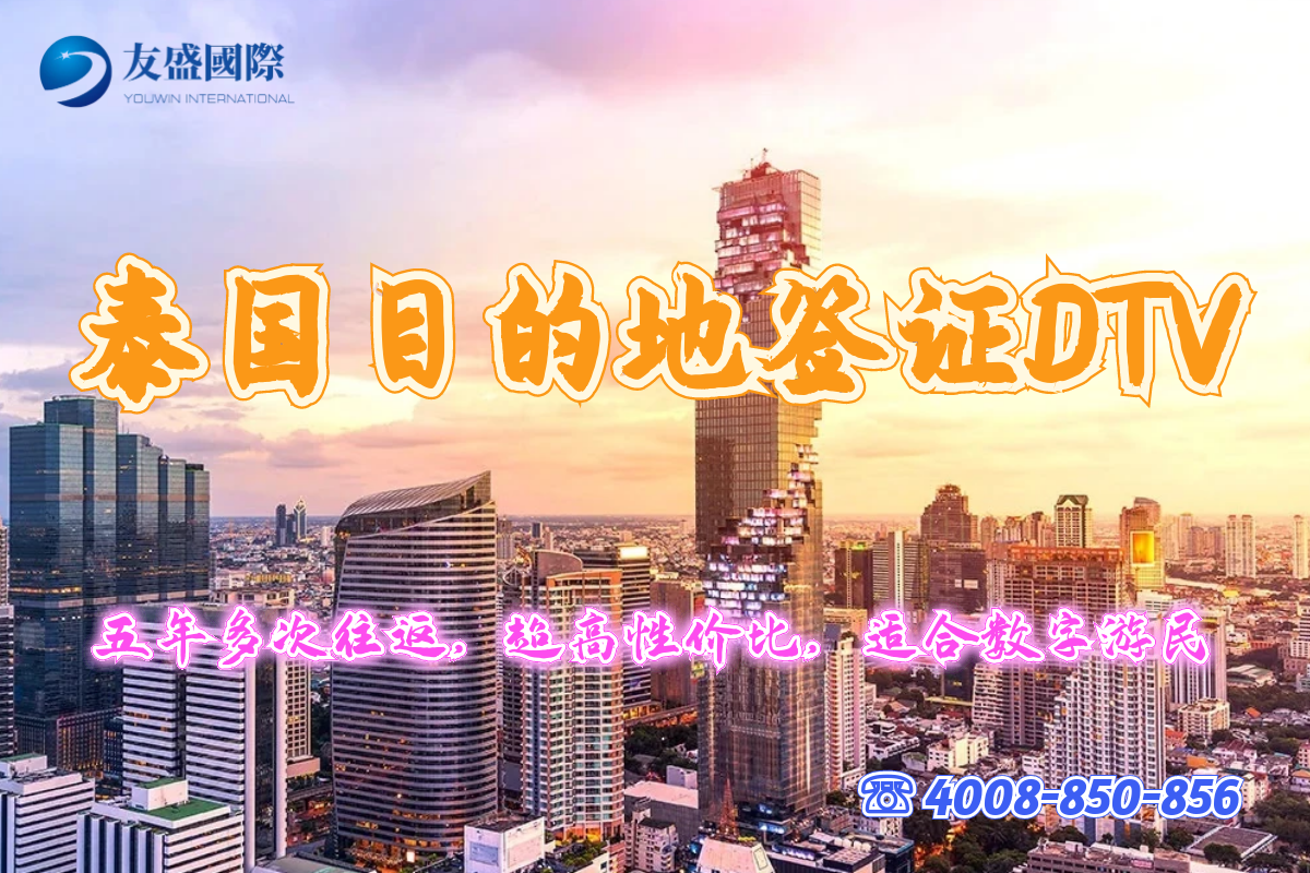 泰国目的地签证DTV