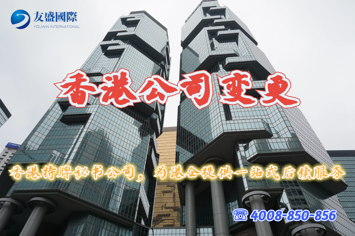 香港公司变更